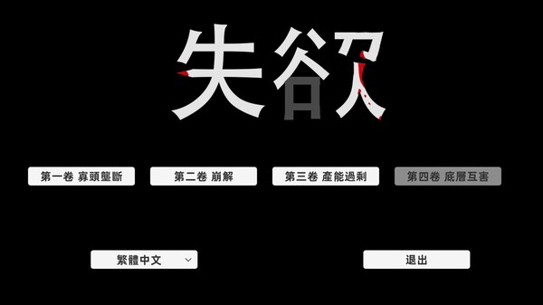 失欲 screenshot 1