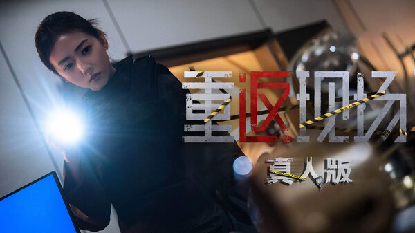 重返现场：真人版 screenshot 1