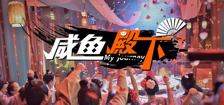 咸鱼殿下 / My journey