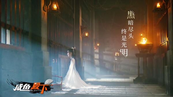 咸鱼殿下 / My journey screenshot 2