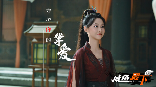 咸鱼殿下 / My journey screenshot 6