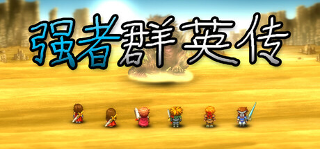 Power heros saga