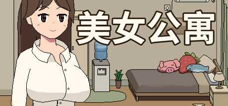 美女公寓