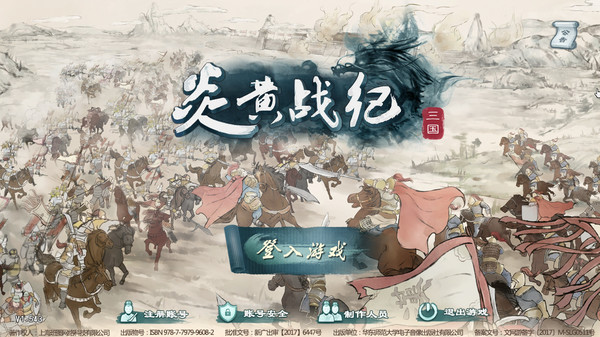 炎黄战纪之三国烽烟 screenshot 1