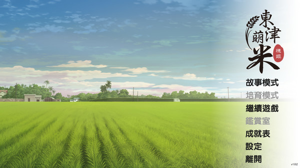 Dong-Jin Rice-hime(東津萌米) screenshot 4