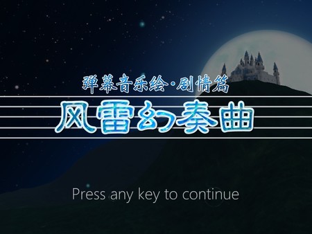 弹幕音乐绘 ~风雷幻奏曲~ / Barrage Musical ~A Fantasy of Tempest~ screenshot 1
