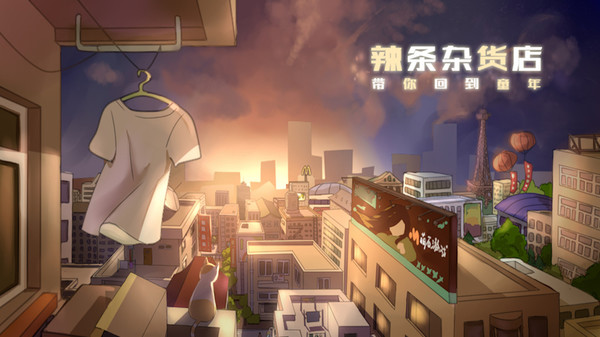 Childhood grocery 辣条杂货店 学校小卖部 :令人感动的童年回忆，经典策略模拟经营解密 screenshot 5