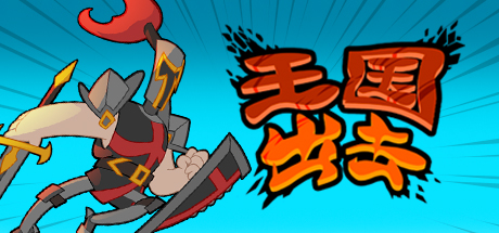 王国出击