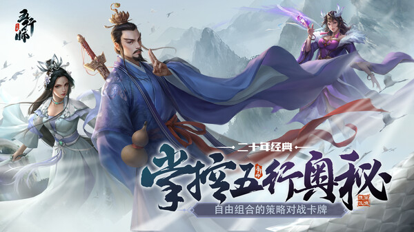 Wuxing Master 五行师(CCG) screenshot 0