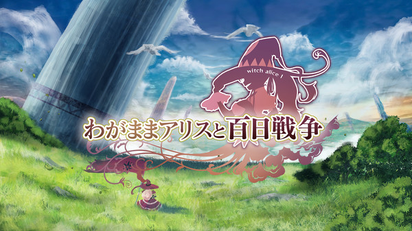 わがままアリスと百日戦争 -Brutal Alice and the Hundred Day's War- screenshot 1