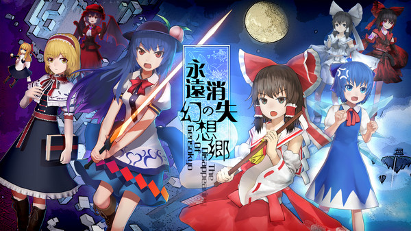 永远消失的幻想乡 ~ The Disappearing of Gensokyo screenshot 1
