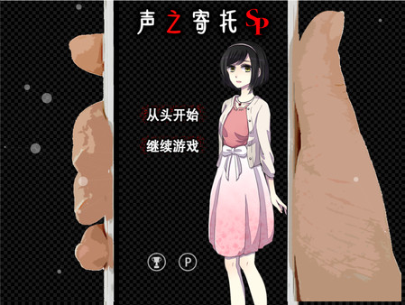 KOEWOTAYORINI SP / 声之寄托SP screenshot 1