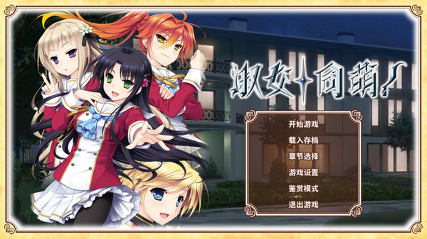 淑女同萌！ screenshot 1
