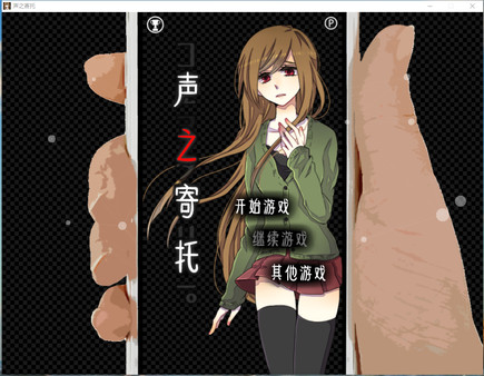 KOEWOTAYORINI / 声之寄托 screenshot 1