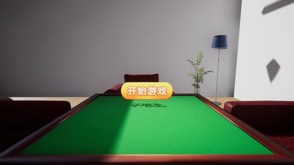 斗地主VR screenshot 5