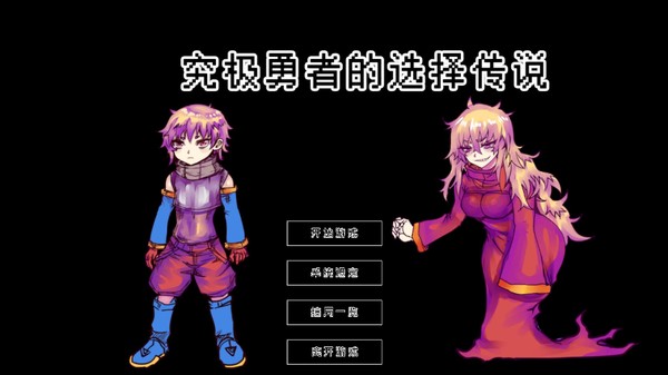 Ultimate Select Hero / 究极勇者的选择传说 screenshot 1