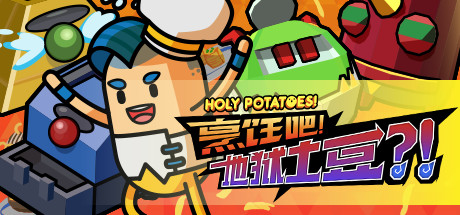 烹饪吧！地狱土豆？！