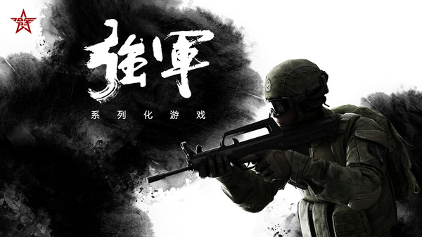 强军 screenshot 2
