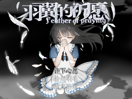 羽翼的祈愿 - Feather Of Praying screenshot 1