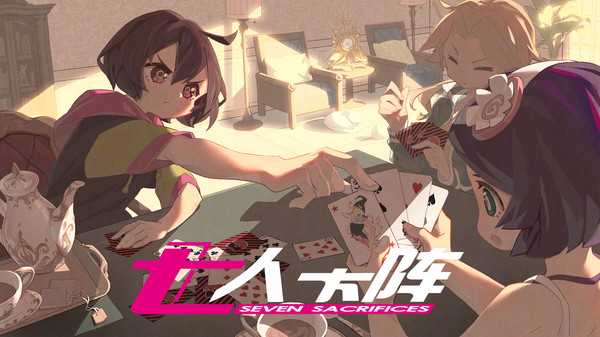 七人杀阵 - Seven Sacrifices screenshot 9
