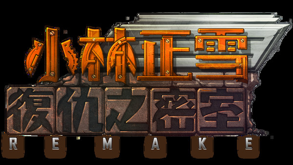 小林正雪復仇之密室重制版 Cheney Wood The Ultimate Revenge screenshot 9