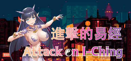 Attack on I-Ching  进击的易经