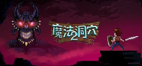 魔法洞穴２ The Enchanted Cave 2