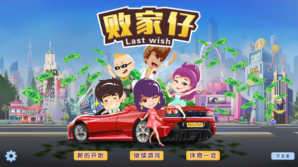 败家仔 Last Wish screenshot 0