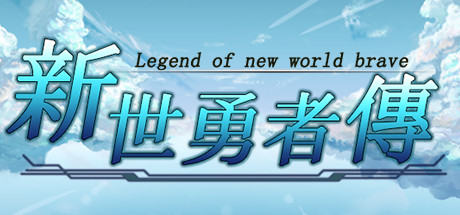 新世勇者传 Newera Heroes' Chronicle