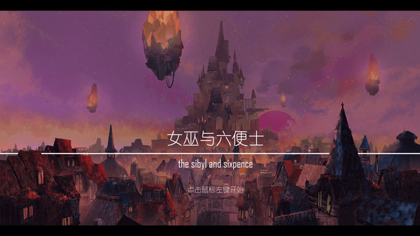女巫与六便士 the sibyl and sixpence screenshot 1
