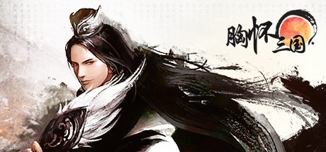 胸怀三国 OL / 삼국지를 품다 / Embrace the Three Kingdoms OL